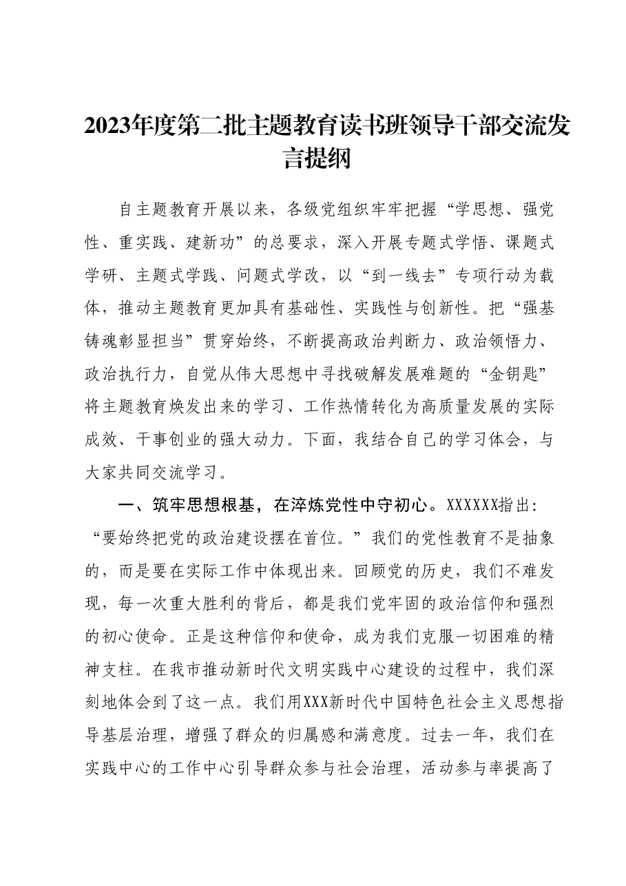 2023年度第二批主题教育读书班领导干部交流发言提纲.docx，第1页预览