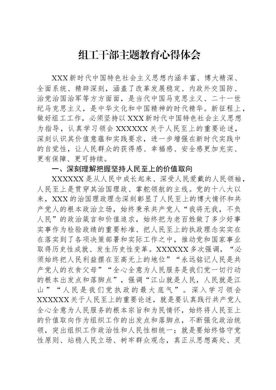 组工干部主题教育心得体会.docx,第1页预览