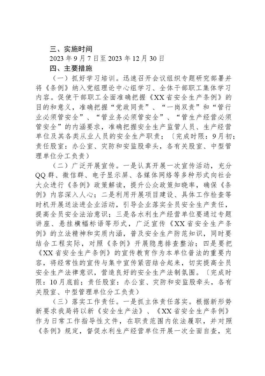 XX县水利局学习宣传贯彻《XX省安全生产条例》实施方案.docx,第2页预览