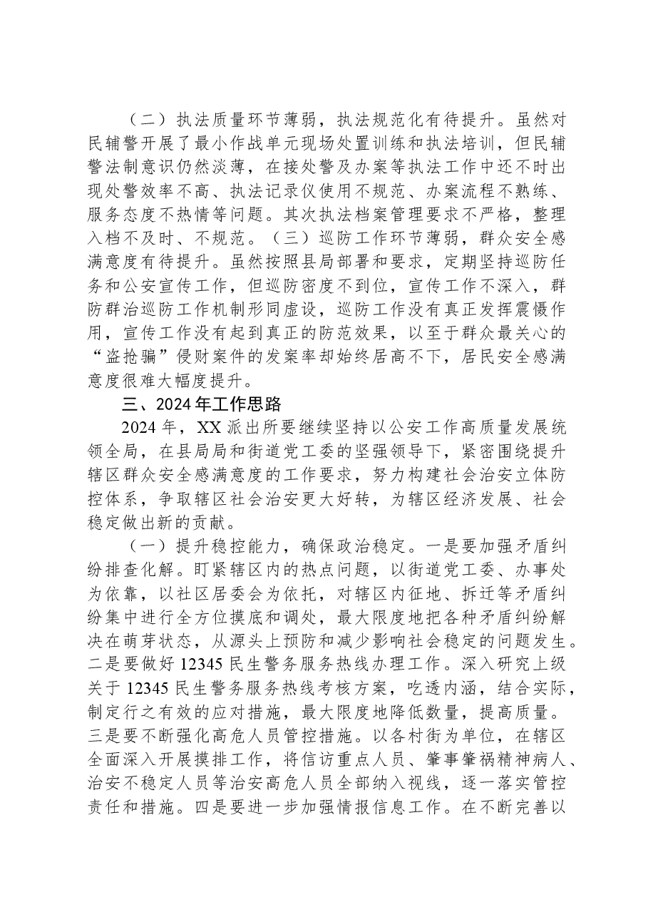 X派出所2023年工作总结及2024年工作思路.docx,第3页预览