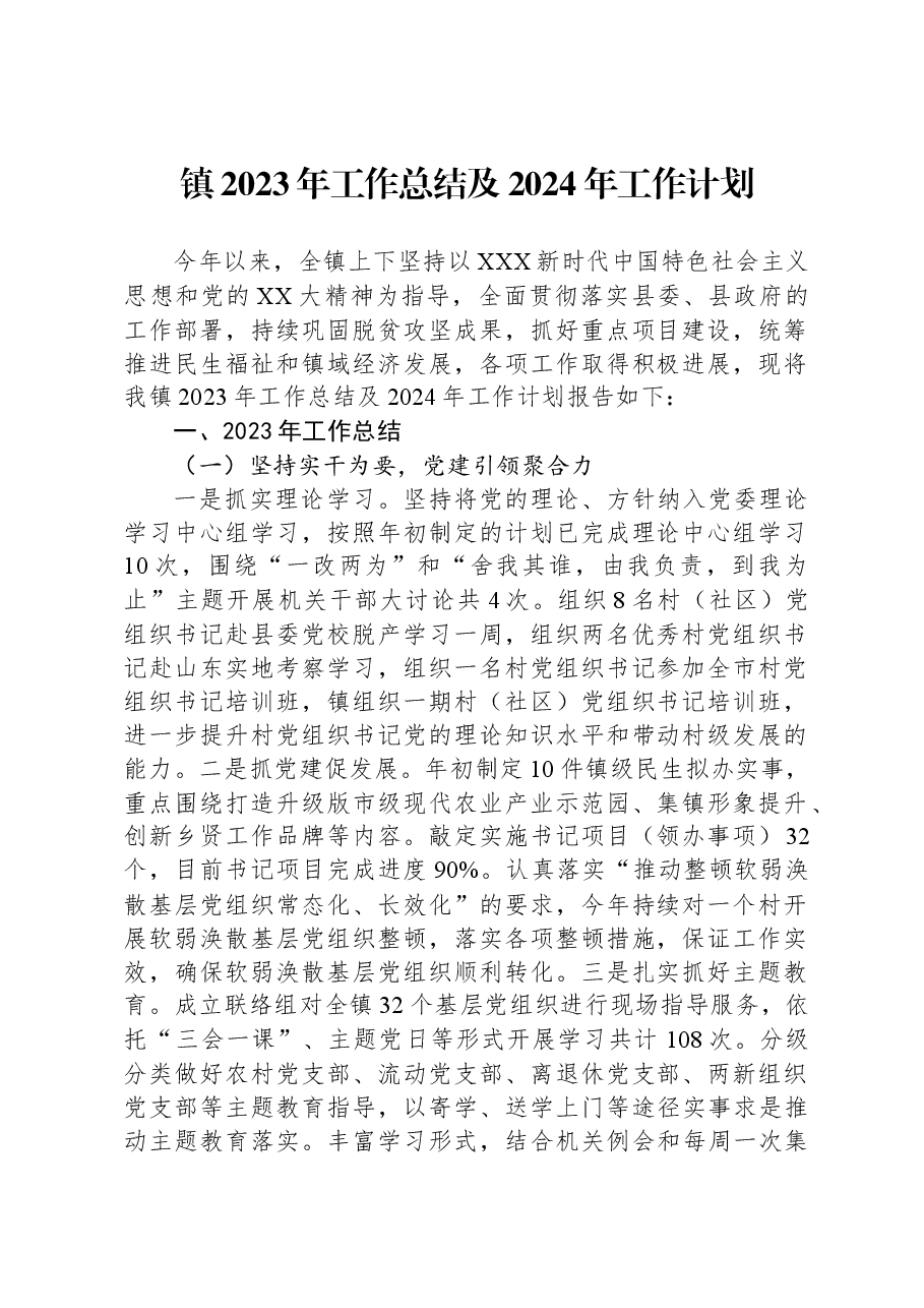 镇2023年工作总结及2024年工作计划.docx，第1页预览