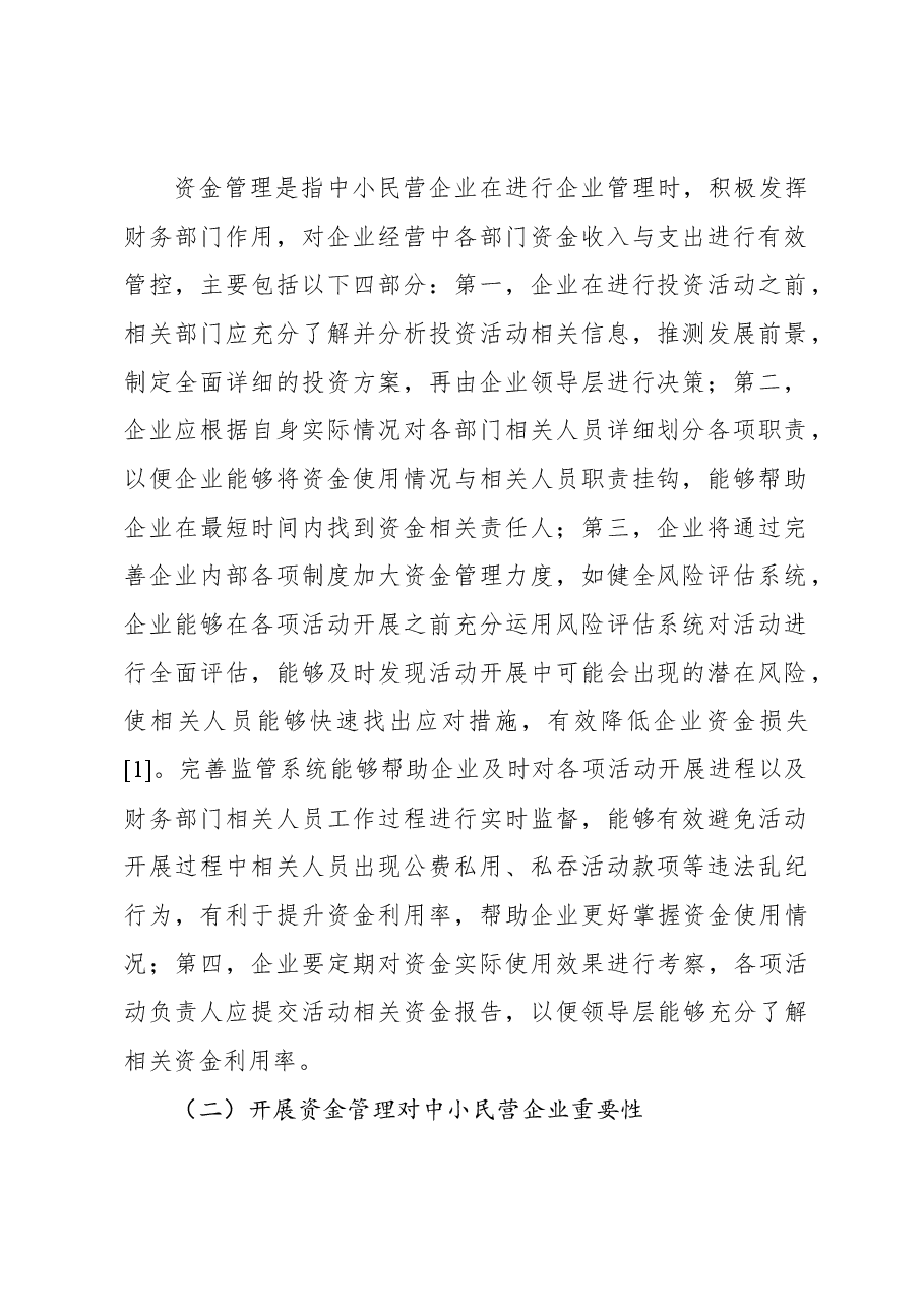 关于中小民营企业资金管理存在的问题及对策探索与分析报告.docx,第2页预览