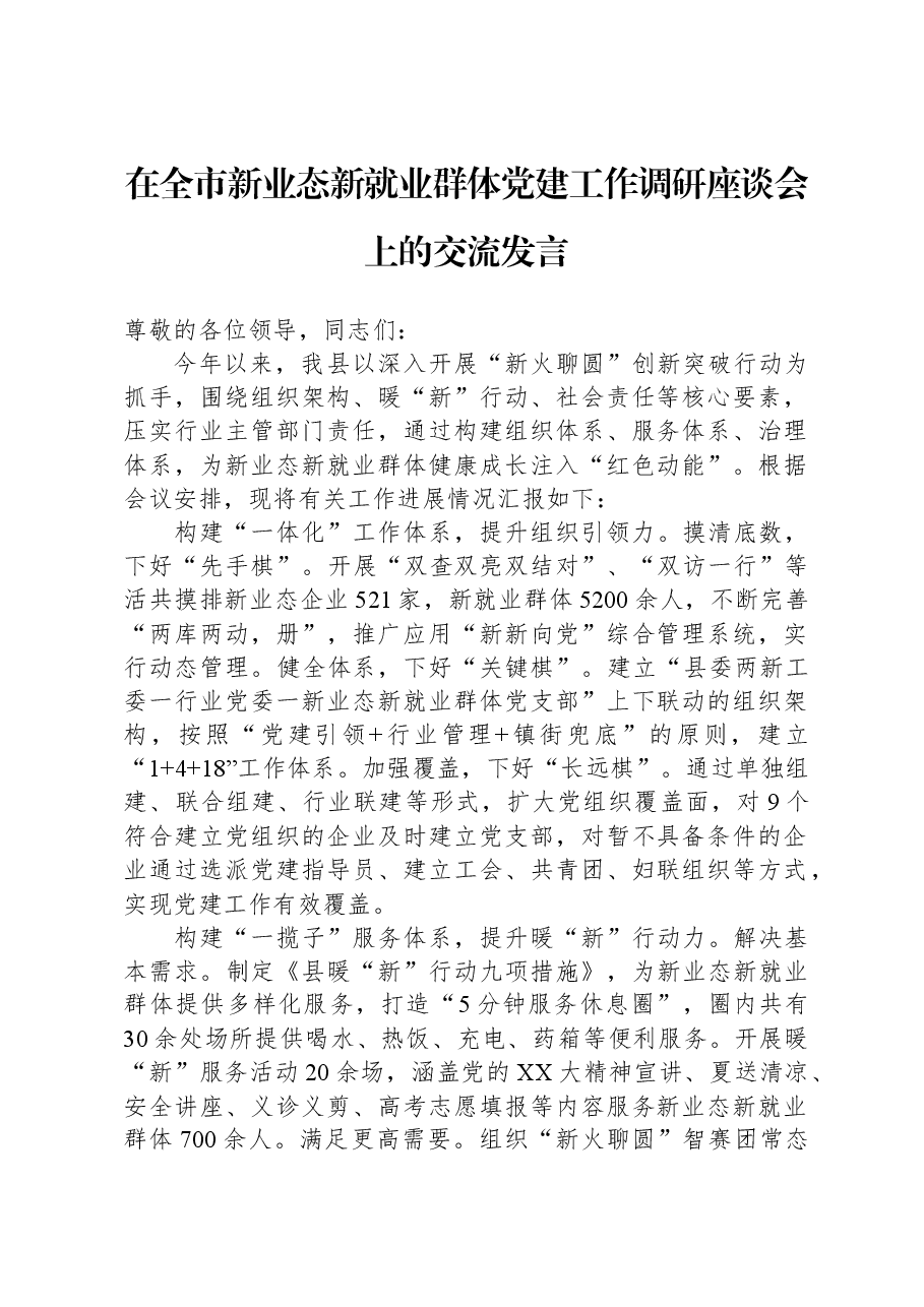 在全市新业态新就业群体党建工作调研座谈会上的交流发言.docx,第1页预览