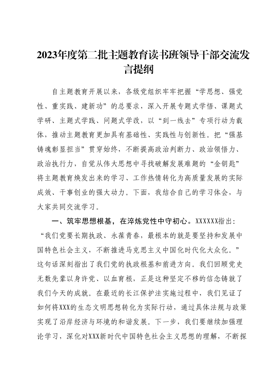 2023年度第二批主题教育读书班领导干部交流发言提纲 (2).docx，第1页预览