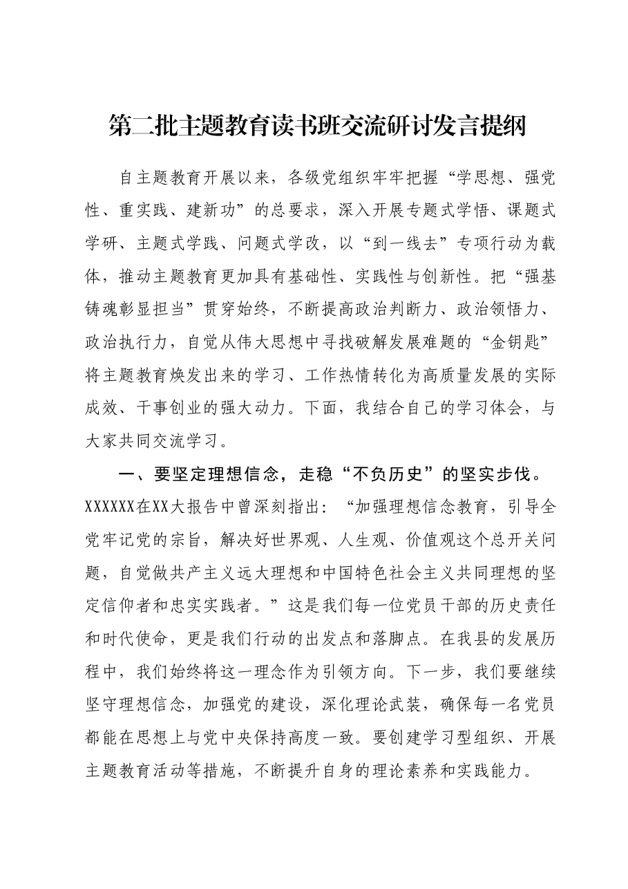第二批主题教育读书班交流研讨发言提纲 (2).docx,第1页预览