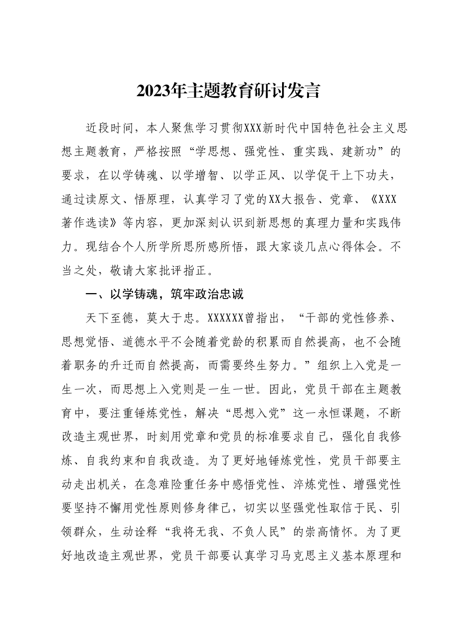 2023年主题教育研讨发言01.docx,第1页预览