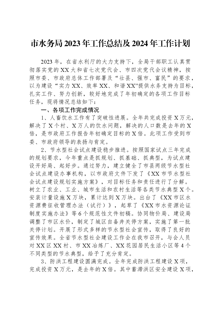 市水务局2023年工作总结及2024年工作计划.docx,第1页预览