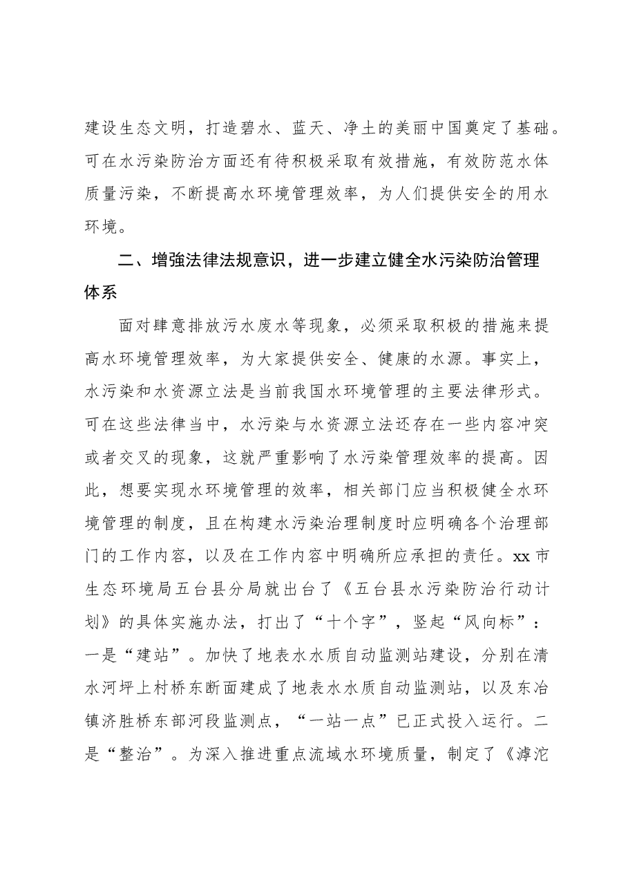 试论水污染防治在生态环境治理中的积极作用.docx，第3页预览
