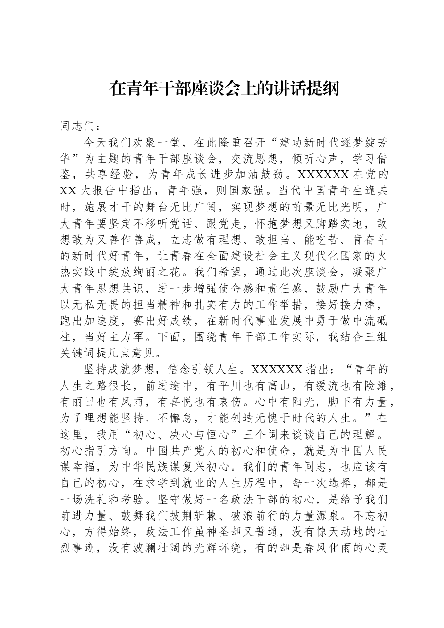 在青年干部座谈会上的讲话提纲00.docx,第1页预览