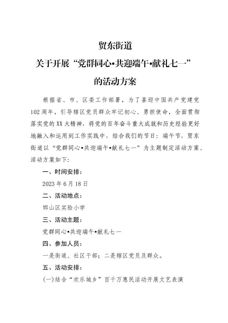 党群同心•共迎端午•献礼七一活动方案.doc,第1页预览
