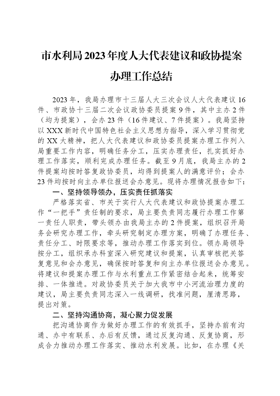 市水利局2023年度人大代表建议和政协提案办理工作总结.docx,第1页预览