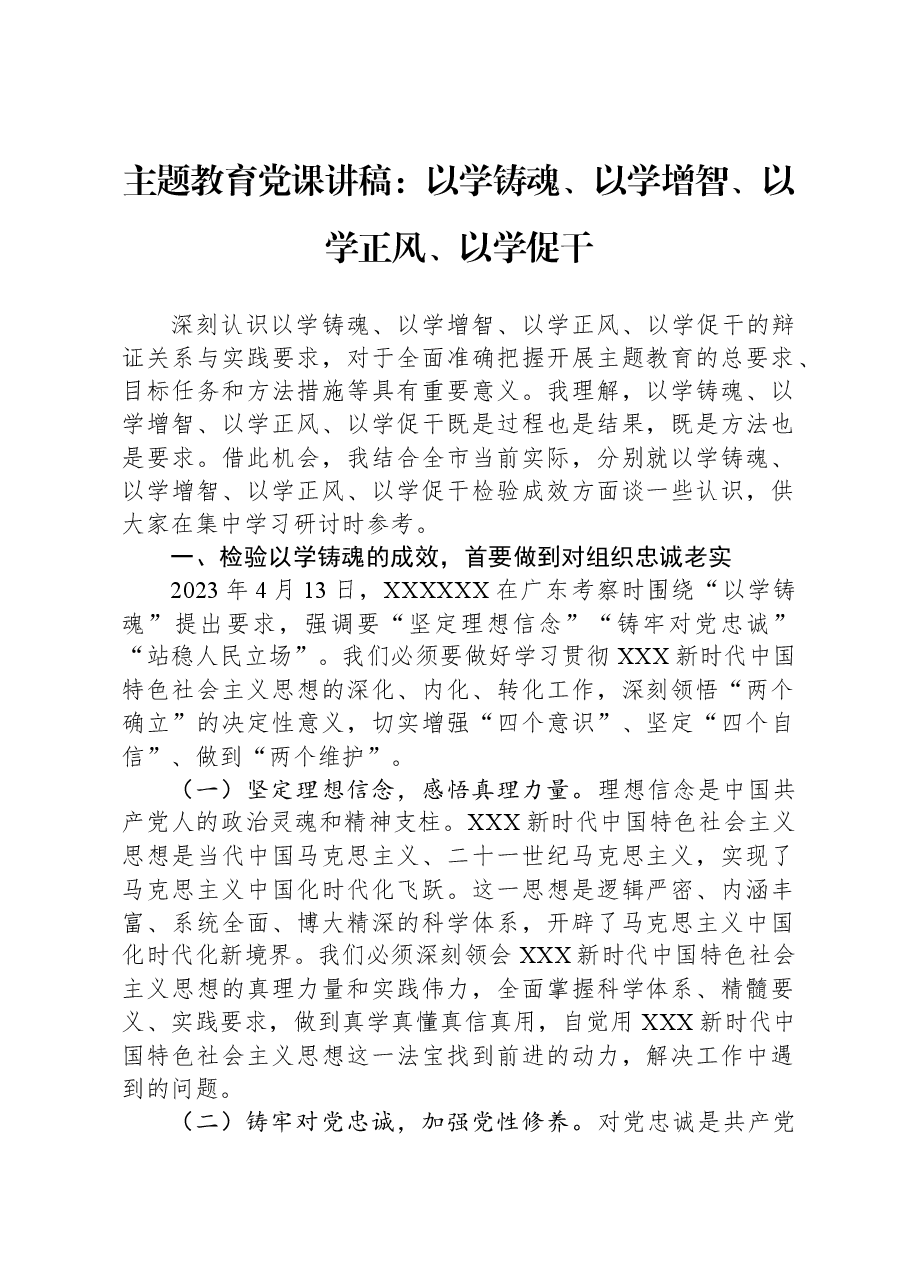 主题教育党课讲稿:以学铸魂、以学增智、以学正风、以学促干.docx,第1页预览