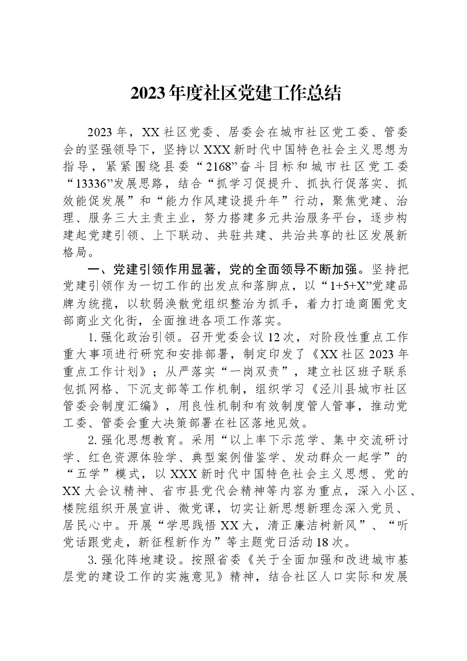 2023年度社区党建工作总结.docx,第1页预览