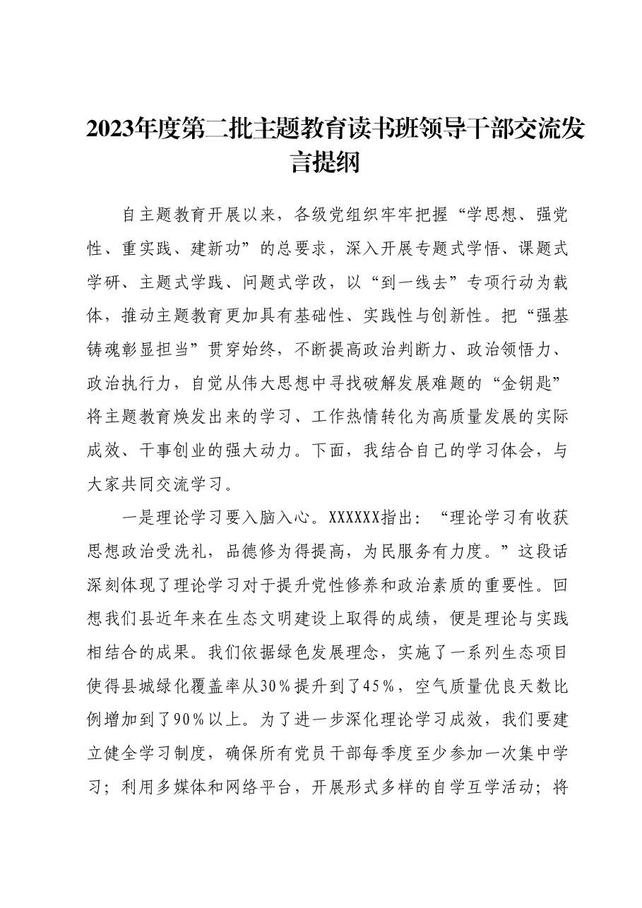 2023年度第二批主题教育读书班领导干部交流发言提纲 (4).docx,第1页预览