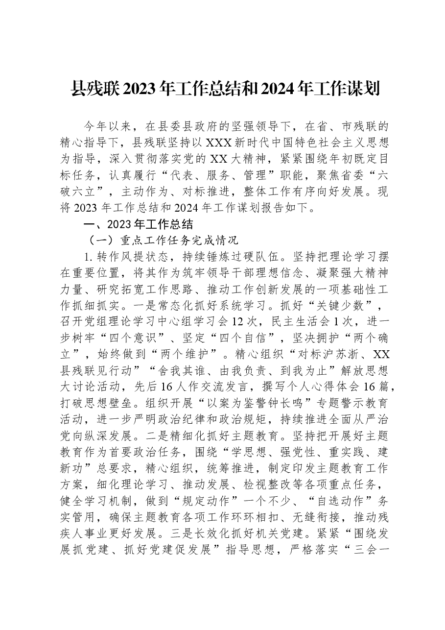 县残联2023年工作总结和2024年工作谋划.docx,第1页预览