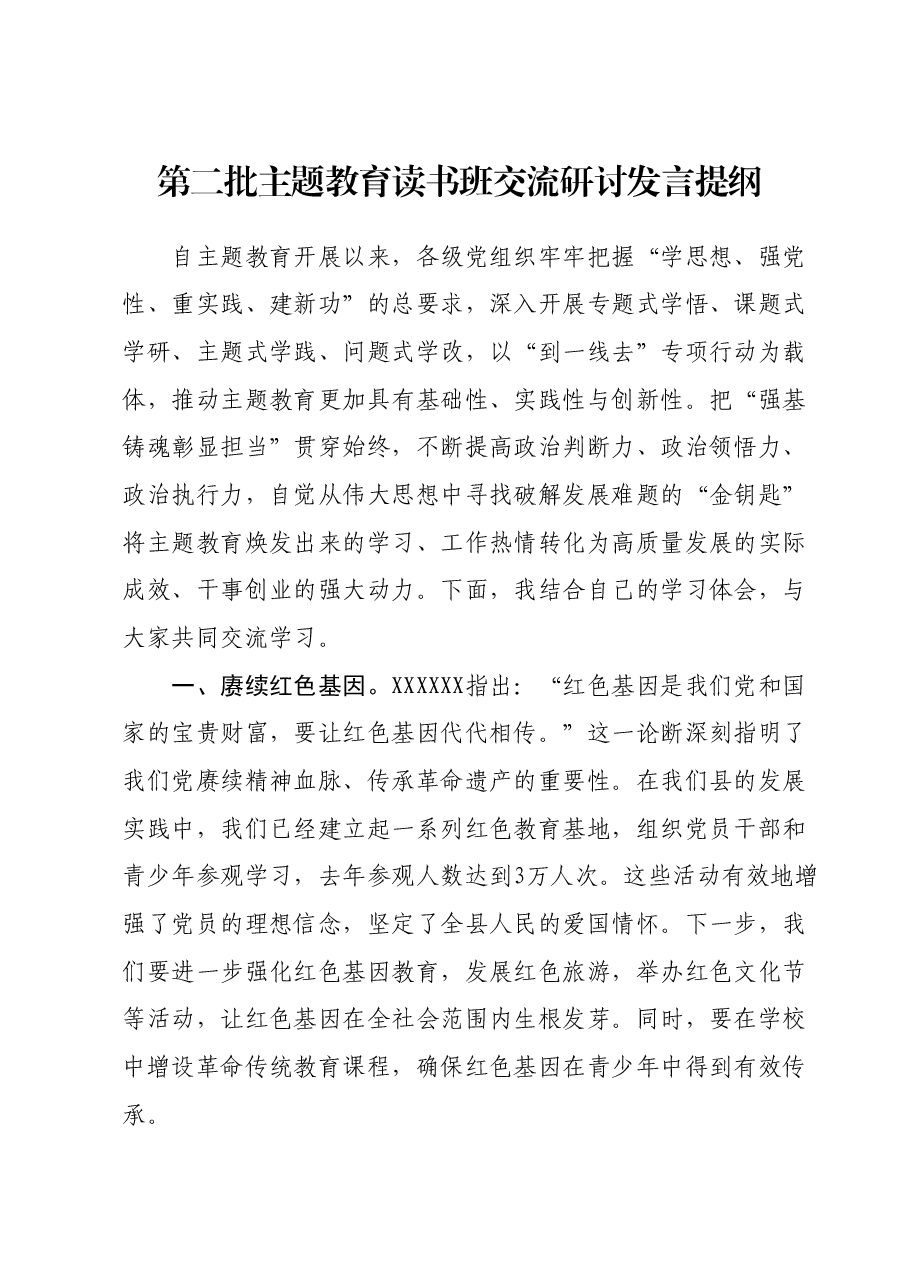 第二批主题教育读书班交流研讨发言提纲 (3).docx,第1页预览