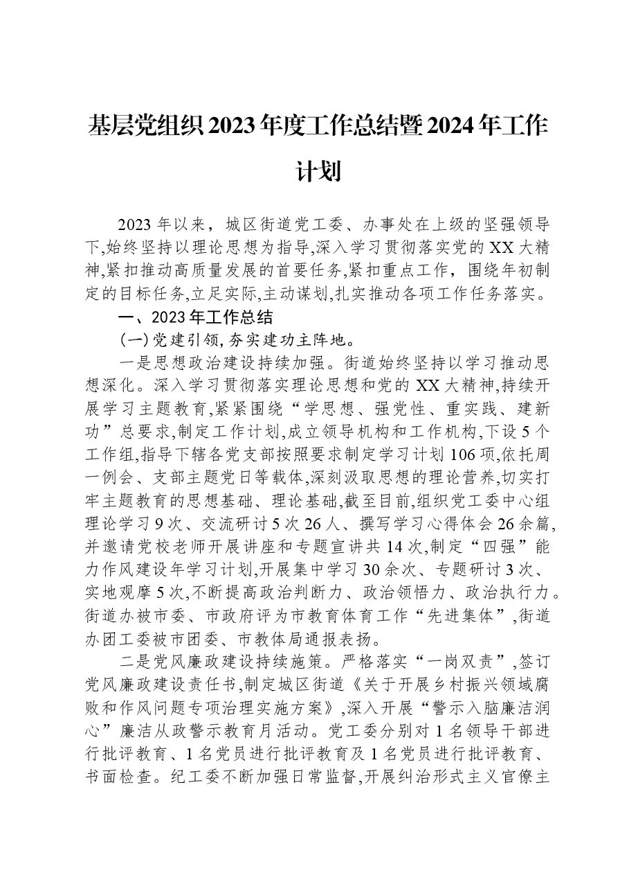 基层党组织2023年度工作总结暨2024年工作计划.docx,第1页预览