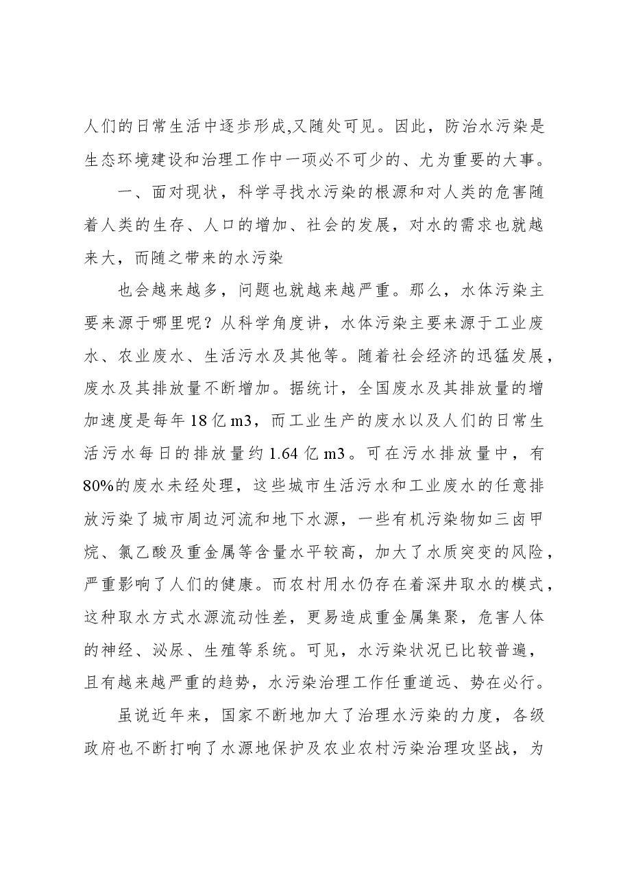 试论水污染防治在生态环境治理中的积极作用.docx，第2页预览
