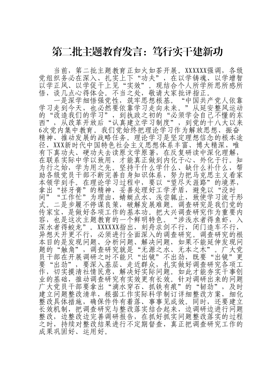 第二批主题教育发言:笃行实干建新功.doc,第1页预览