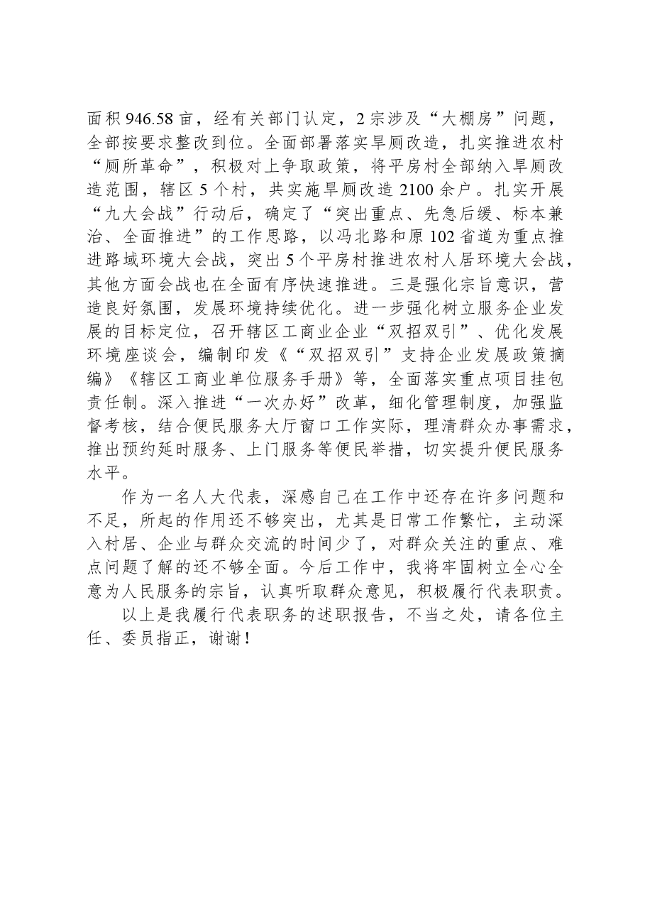 街道党工委书记在全区人大代表述职会议上的述职报告.docx，第3页预览