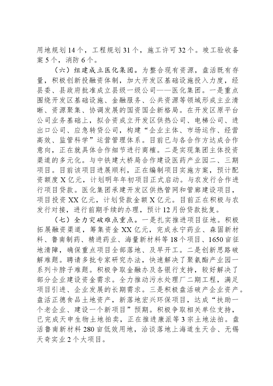 XX经济开发区2023年下半年工作总结和2024年上半年工作安排.docx,第4页预览