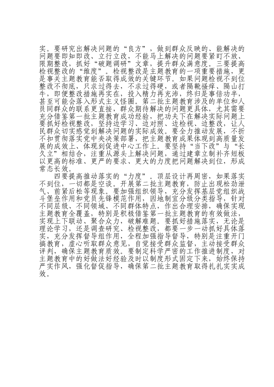 2023年第二批主题教育的研讨交流发言提纲.doc,第2页预览