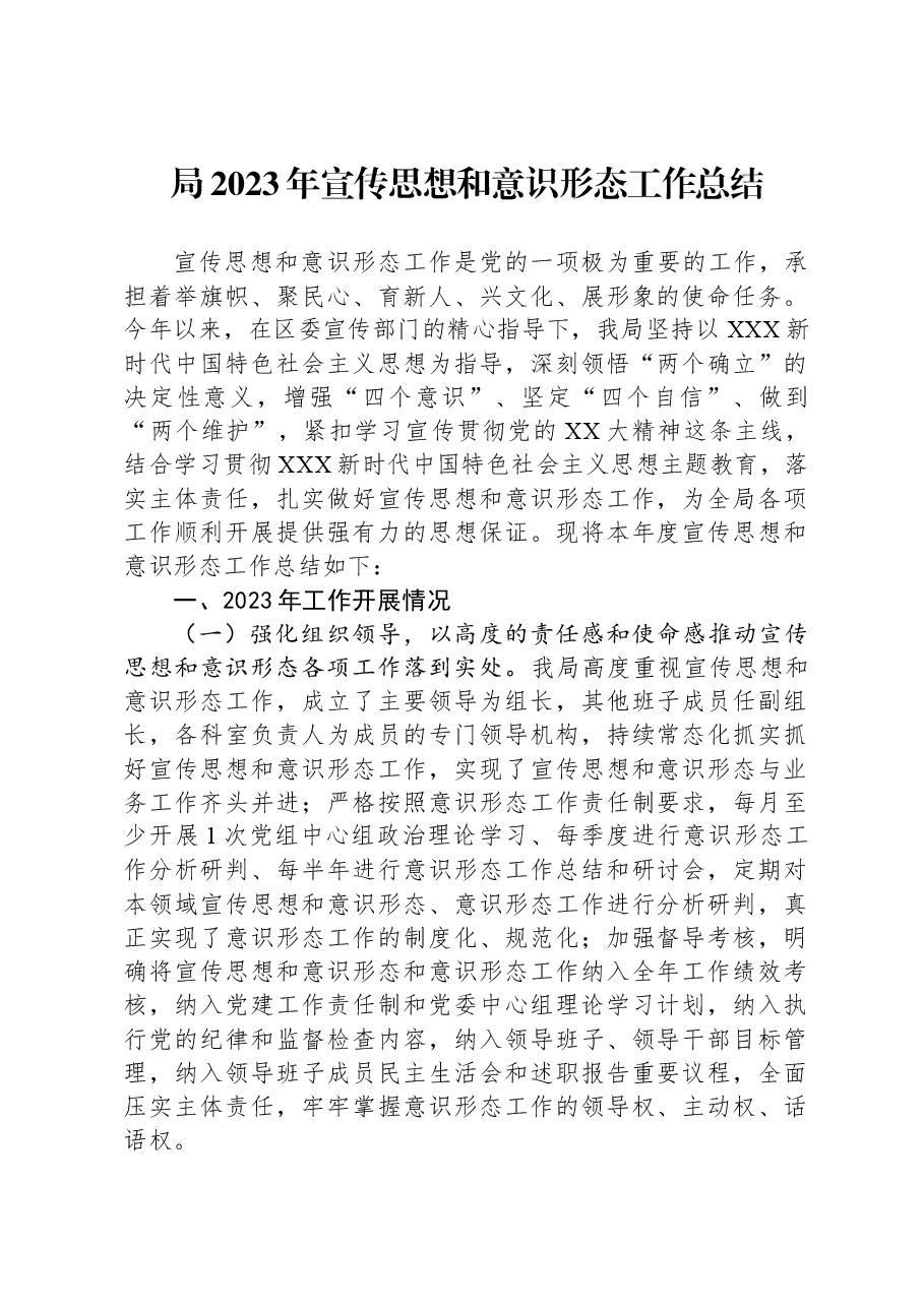 局2023年宣传思想和意识形态工作总结.docx,第1页预览