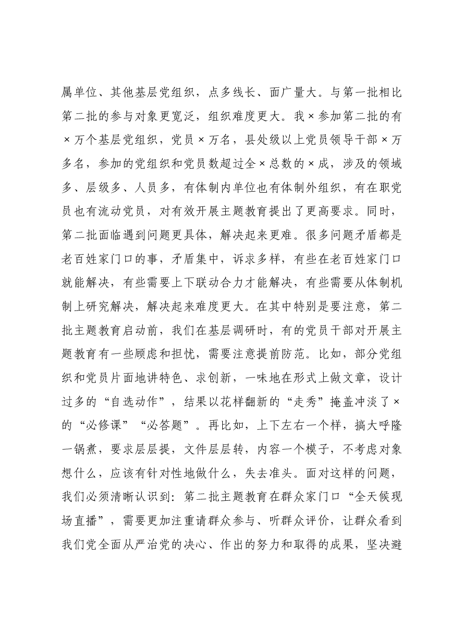 第二批主题教育启动部署推进会上的讲话.docx,第4页预览