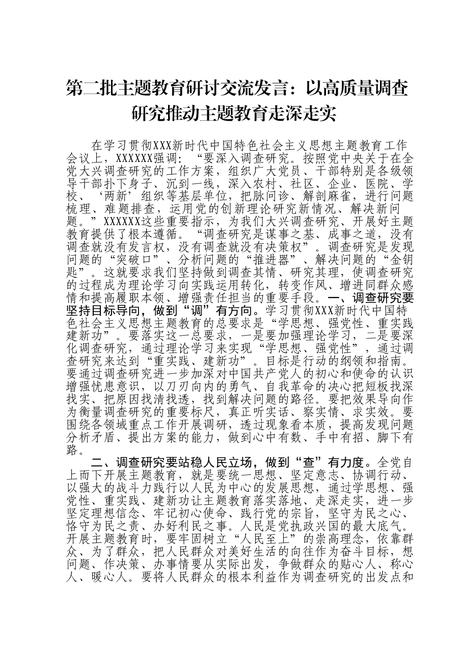 第二批主题教育研讨交流发言:以高质量调查研究推动主题教育走深走实.doc,第1页预览