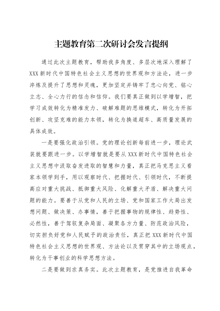主题教育第二次研讨会发言提纲.docx，第1页预览