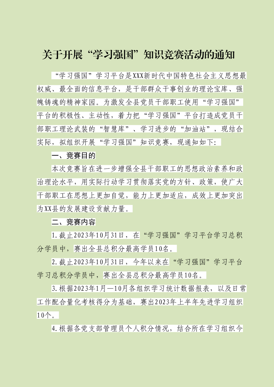 学习强国知识竞赛实施方案.doc,第1页预览
