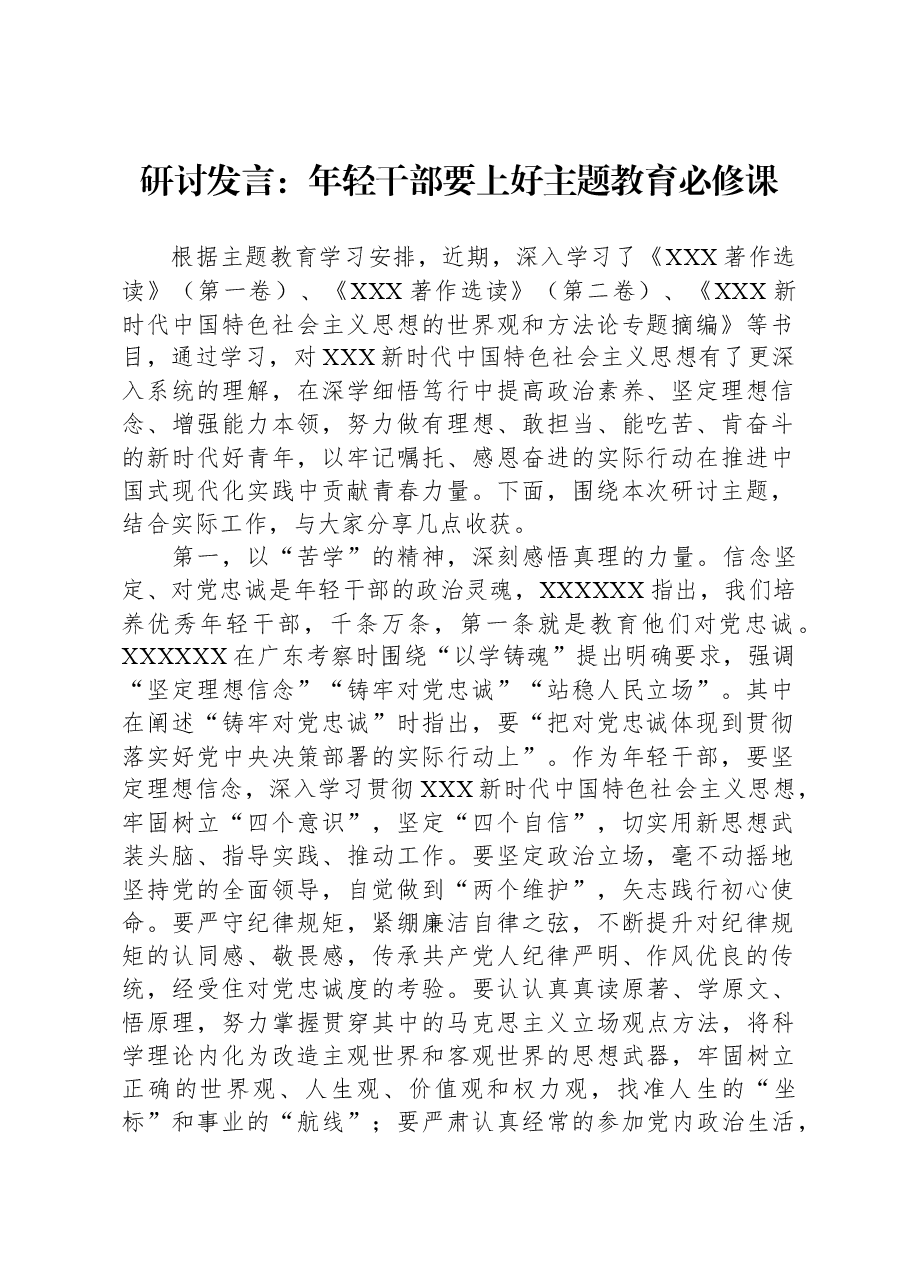研讨发言:年轻干部要上好主题教育必修课.docx,第1页预览