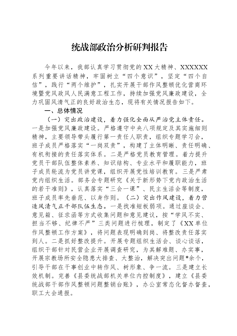 统战部政治分析研判报告.docx,第1页预览