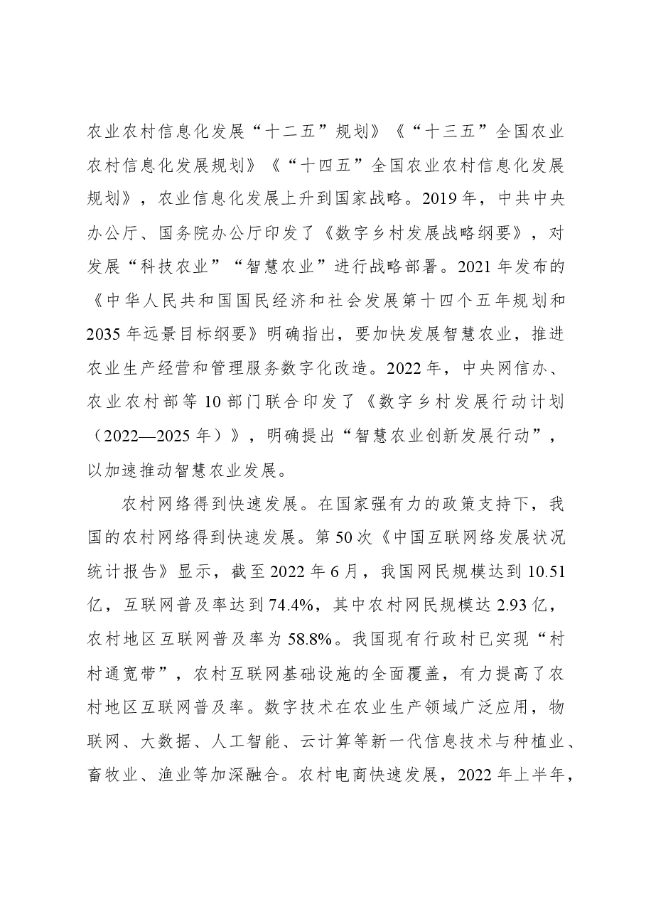 关于智慧农业信息服务发展现状、问题及对策研究.docx,第4页预览