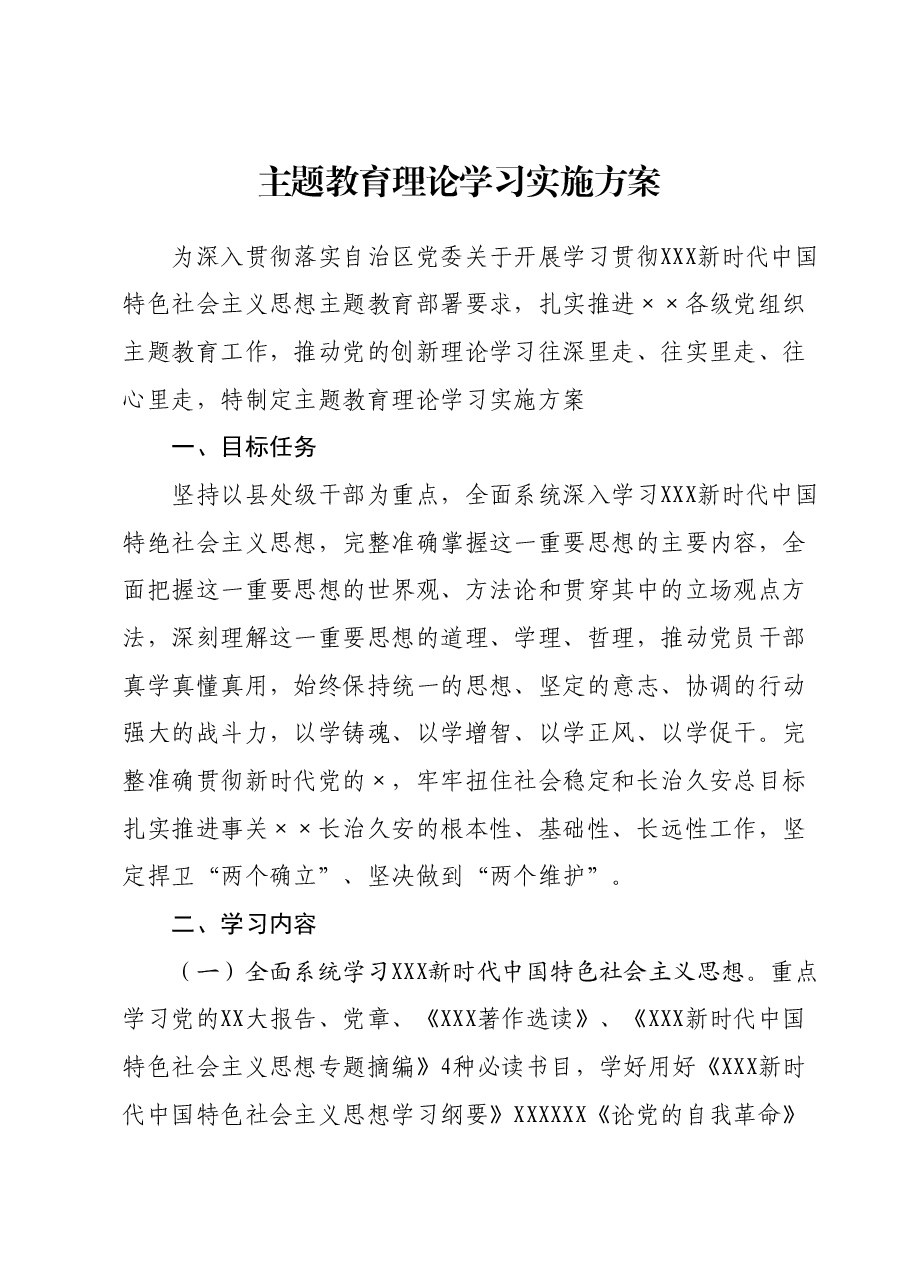 主题教育理论学习实施方案.docx,第1页预览