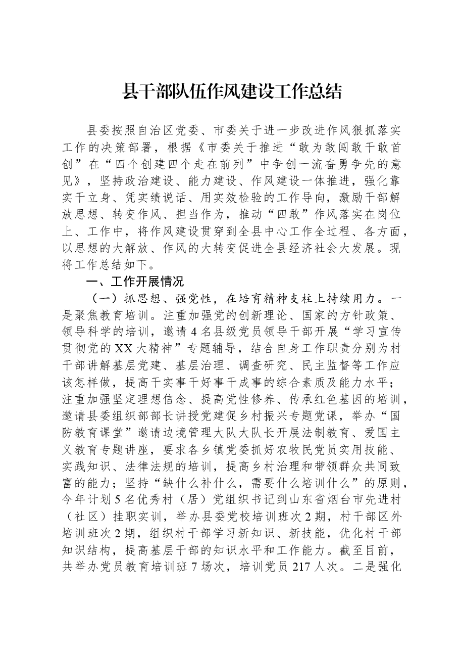 县干部队伍作风建设工作总结.docx,第1页预览
