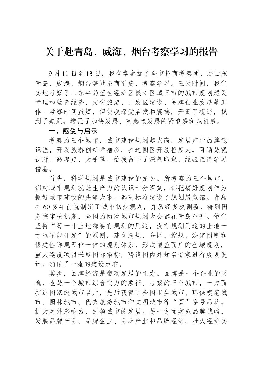 关于赴青岛、威海、烟台考察学习的报告.docx,第1页预览