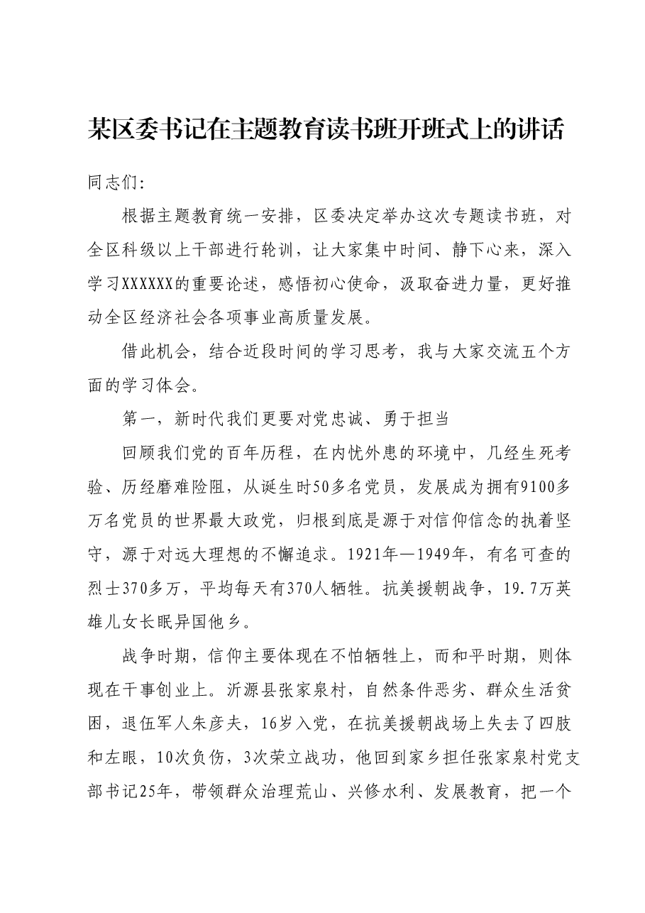 某区委书记在主题教育读书班开班式上的讲话.docx,第1页预览