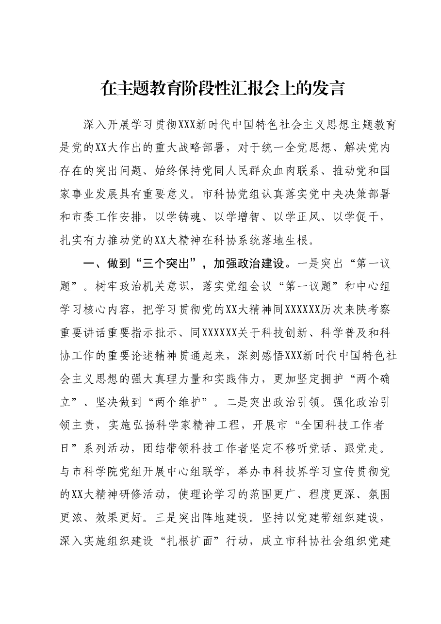 在主题教育阶段性汇报会上的发言.docx,第1页预览