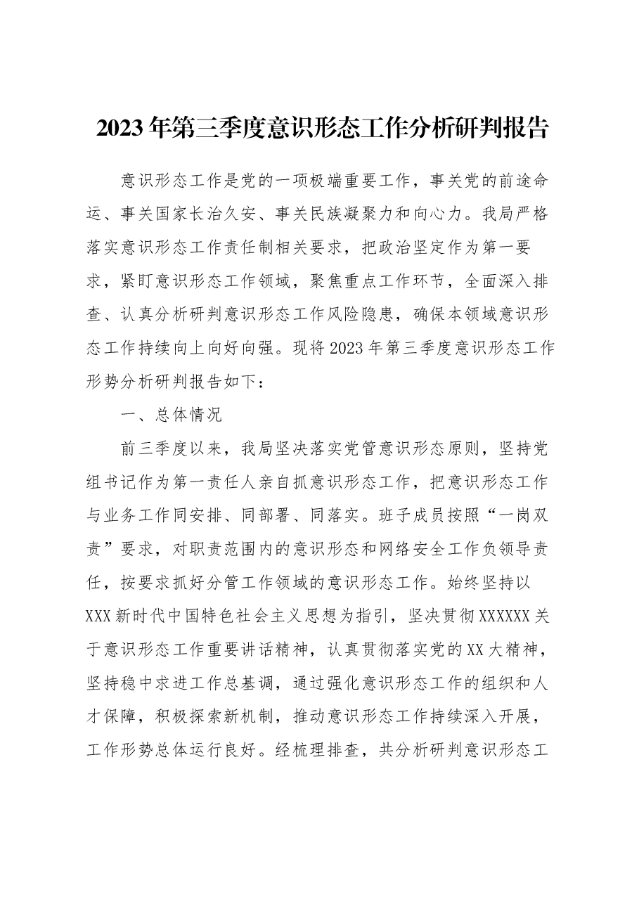 2023年第三季度意识形态工作分析研判报告.docx,第1页预览
