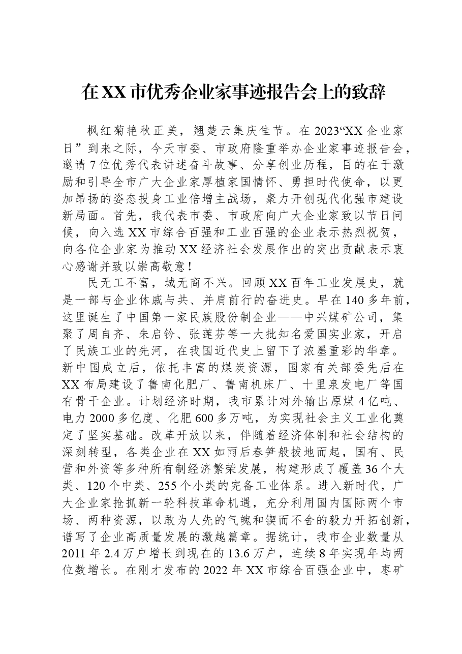 在XX市优秀企业家事迹报告会上的致辞.docx，第1页预览