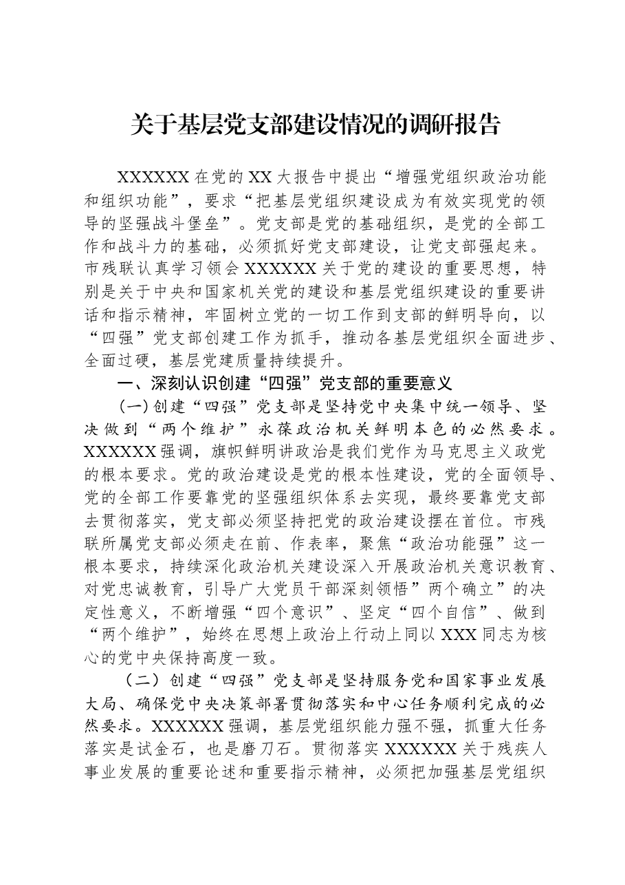 关于基层党支部建设情况的调研报告.docx,第1页预览