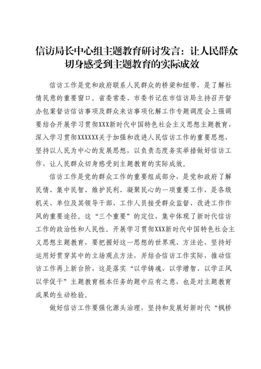 信访局长中心组主题教育研讨发言:让人民群众切身感受到主题教育的实际成效.docx,第1页预览