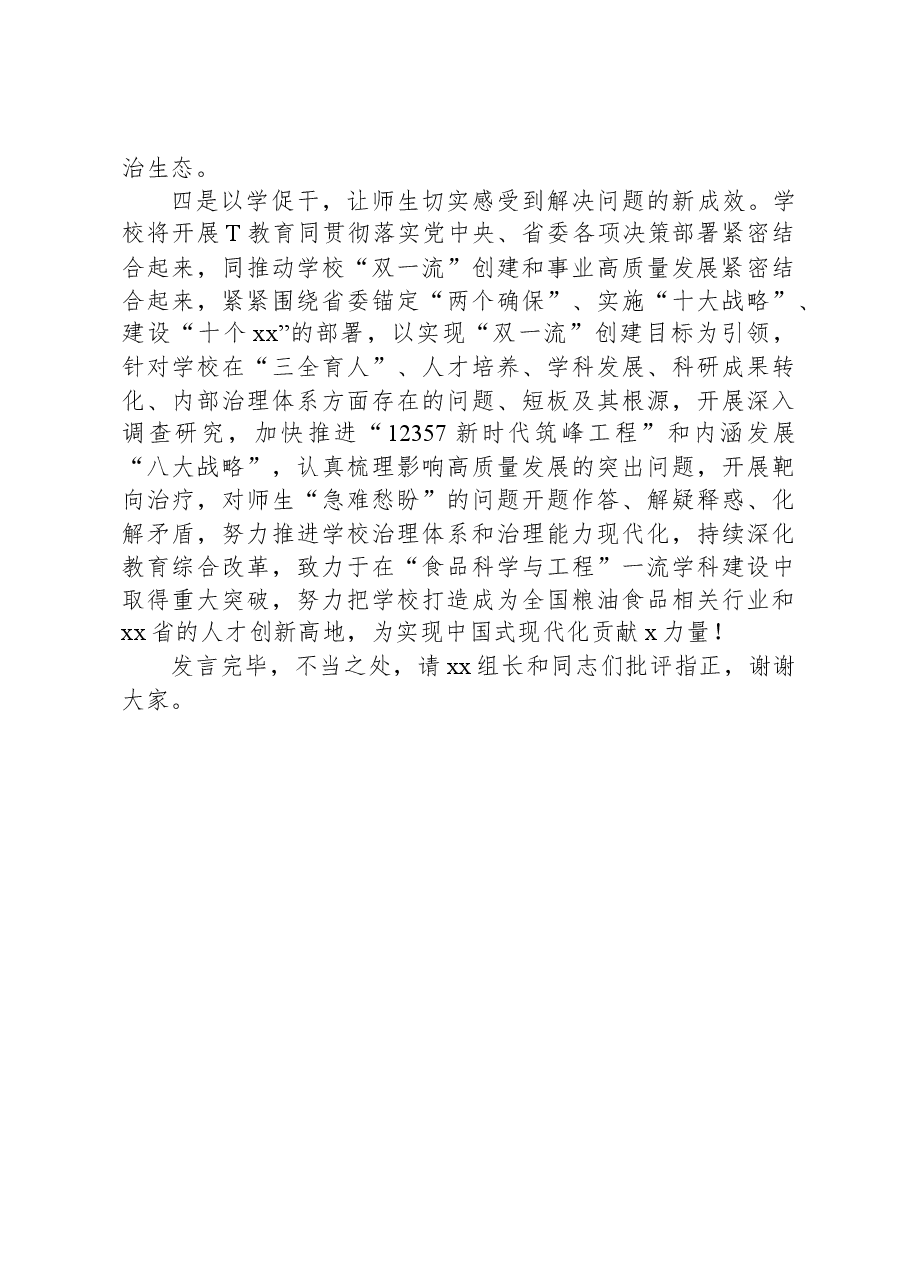 高校党委书记在学习贯彻新时代中国特色社会主义思想主题教育学习会上的发言材料.docx，第3页预览