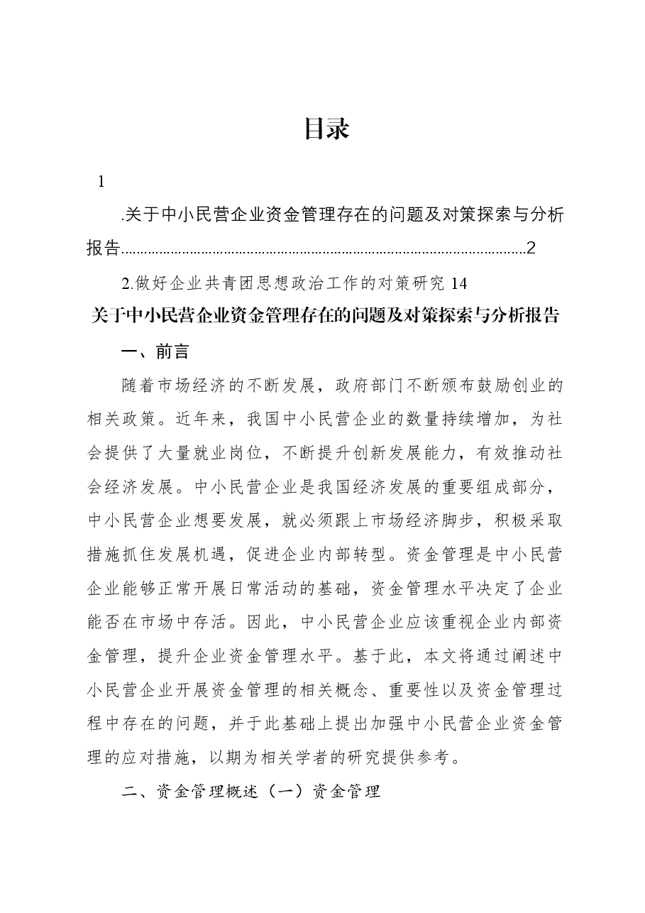 关于中小民营企业资金管理存在的问题及对策探索与分析报告.docx,第1页预览