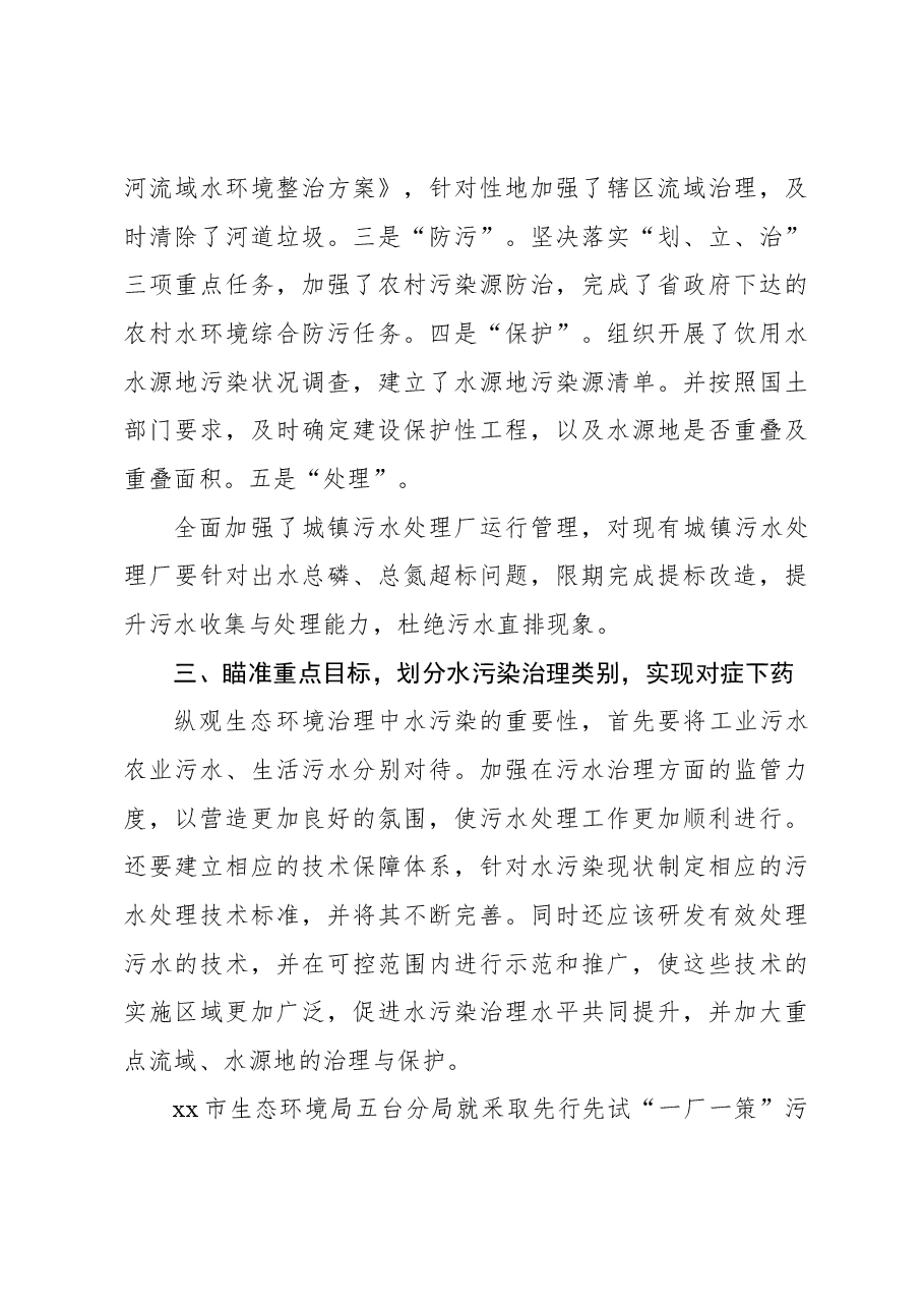 试论水污染防治在生态环境治理中的积极作用.docx，第4页预览