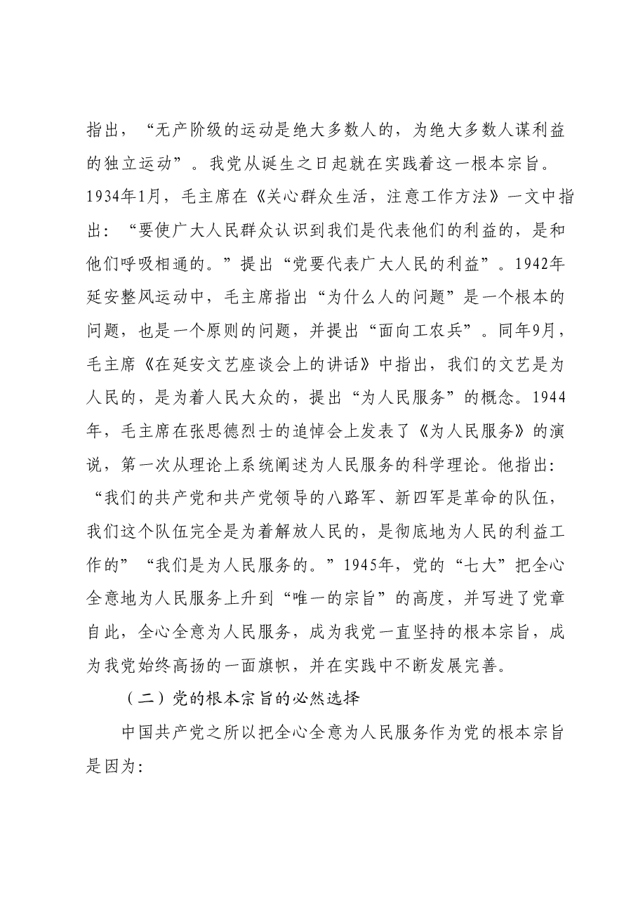 主题教育党课讲稿：坚持根本宗旨发挥党员作用.docx，第2页预览