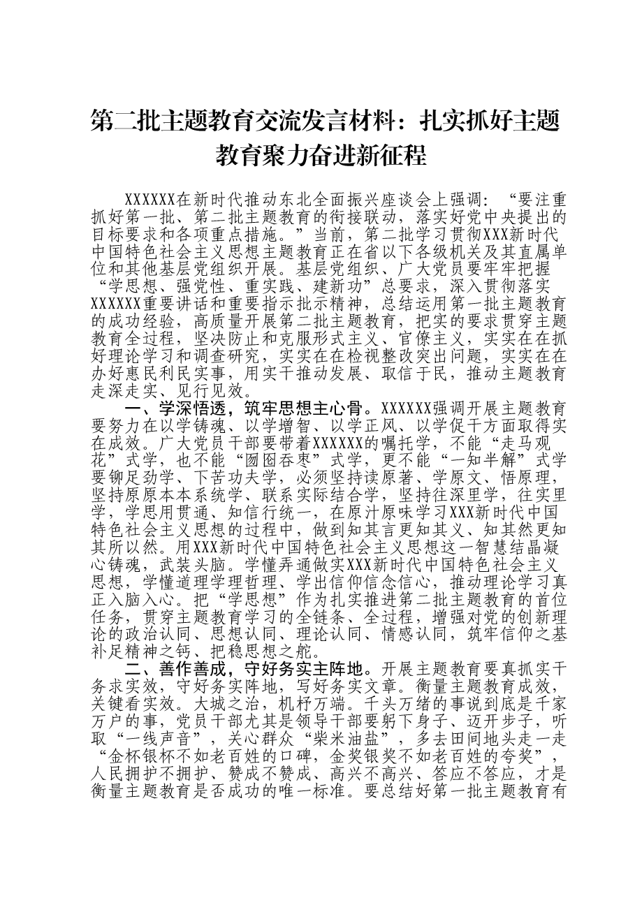 第二批主题教育交流发言材料:扎实抓好主题教育 聚力奋进新征程.doc,第1页预览