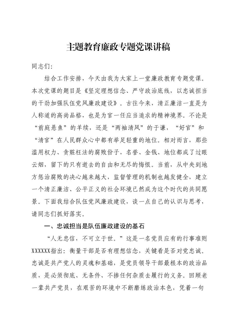 主题教育廉政专题党课讲稿.docx,第1页预览