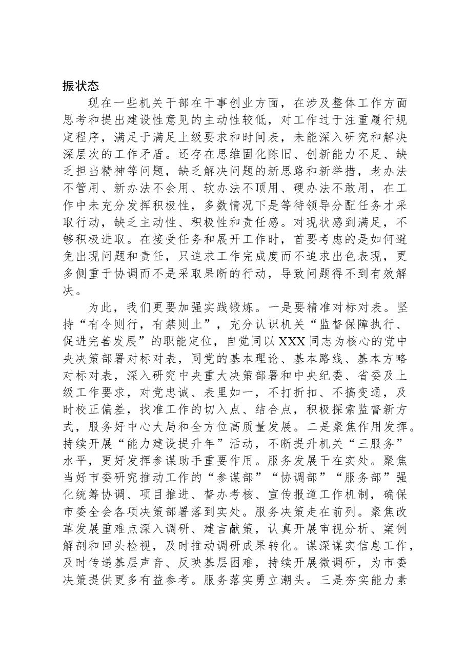 市直机关第二批主题教育专题党课:破顽瘴 除痼疾 创标杆.docx,第3页预览